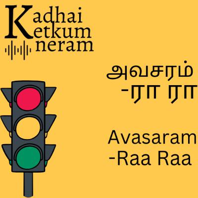 Avasaram - Raa Raa | அவசரம் - ரா ரா | Tamil Audio Stories