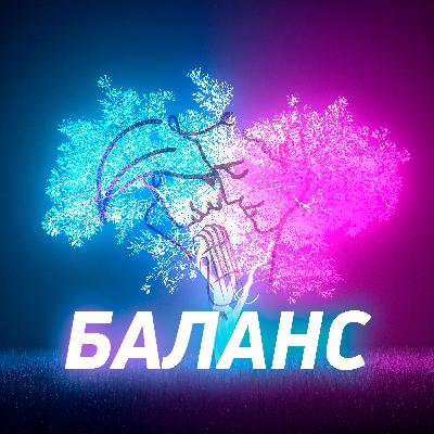 Баланс