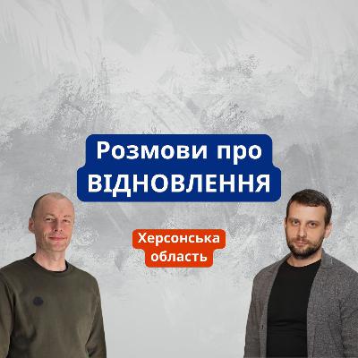 Розмови про відновлення. Антон Єфанов, заступник начальника Херсонської міської військової адміністрації