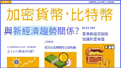 ｜新經濟趨勢 #01｜投資加密貨幣與新經濟趨勢關係｜看準新經濟趨勢加速財富增值｜粵語｜CryptoInvestPlayer｜投資理財｜比特幣 ｜