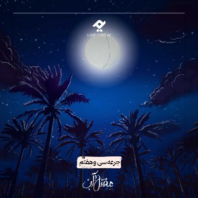 جرعه سی و هفتم | مقتل آب جرعه سی و هفتم | مقتل آب