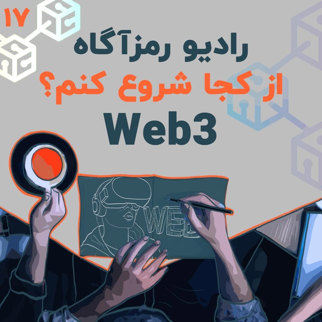 از کجا شروع کنم؟ | (Web3) فصل ۵ - درس ۱ |  فناوری  وب ۳