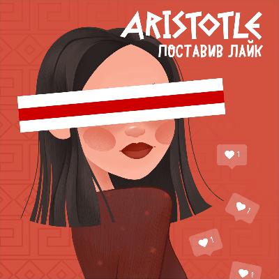 #6 «Наша ціль – нормалізувати секс в Україні» Тарас Крупа та Саша Саюк про комунікацію LOVESPACE