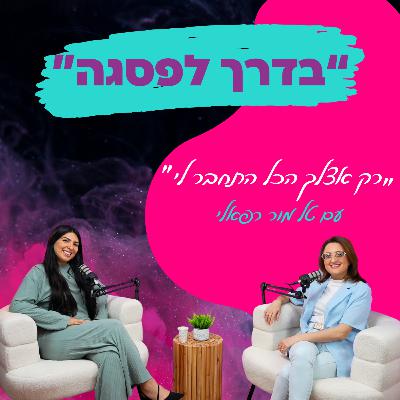 "רק אצלך הכל התחבר לי"- הסדר בנומרולוגיה הגיע רק עם רדמילה -עם טל מור רפאלי || פרק 13