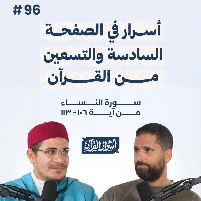 بودكاست أسرار القرآن- سورة النساء - ص96- آيات 113:106| Asrar Al Quran Podcast-Surah Al Nesaa -P96