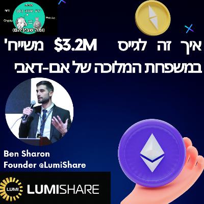 #34 איך בן גייס 3.2 מיליון דולר ממשפחת המלוכה של אבו דאבי, מה הוא בונה ואיך נראה שוק הקריפטו במדינות המפרץ