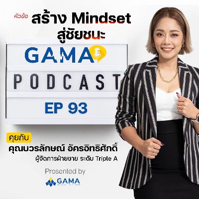 EP93 สร้าง Mindset สู่ชัยชนะวัน