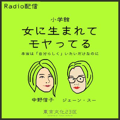 #18 ジェーン・スー、中野信子著『女に生まれてもやってる』 #18 ジェーン・スー、中野信子著『女に生まれてもやってる』
