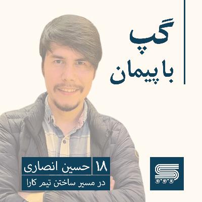 Episode 18 | Hossein Ansari, Bale Messenger, Mofid Securities, aiAble| High-Performance Teams