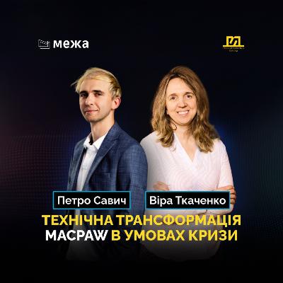 Які технології впроваджує MacPaw під час скорочення ринку |На межі №10 Віра Ткаченко & Петро Савич