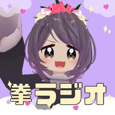 #15 拳ラジオ 「あなたの推し/VRChatお悩み相談」(10/17配信分)