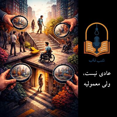 ویژه: آگاهیبخشی: عادی نیست ولی معمولیه ویژه: آگاهیبخشی: عادی نیست ولی معمولیه