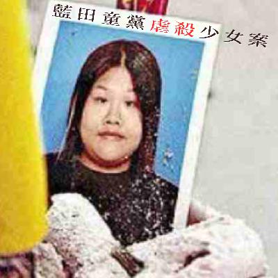 EP66 - [虐殺] 藍田童黨虐殺少女案