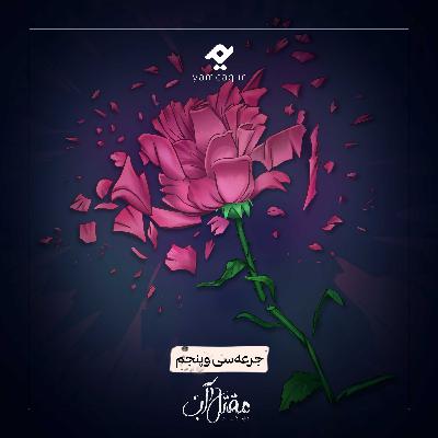 جرعه سی و پنجم | مقتل آب جرعه سی و پنجم | مقتل آب