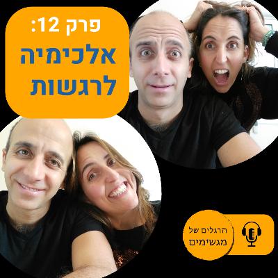 אלכימיה לרגשות - התמרת רגשות קשים ולא נעימים בחמש דקות אלכימיה לרגשות - התמרת רגשות קשים ולא נעימים בחמש דקות