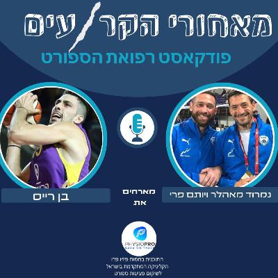 בן רייס- משחק הכיסאות