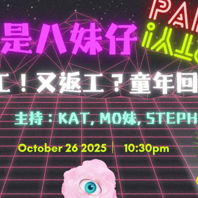 Ep.752 又返工!又返工?童年回憶【吾是八妹仔】One Night Talk (10.26.2025) 主持: Kat, Mo妹, Steph 溫哥華 | 廣東話 | 香港人 Ep.752 又返工!又返工?童年回憶【吾是八妹仔】One Night Talk (10.26.2025) 主持: Kat, Mo妹, Steph 溫哥華 | 廣東話 | 香港人