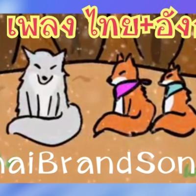 🎵 เพลงนิทานแม่จิ้งจอก 2 ภาษา ไทย-อังกฤษ