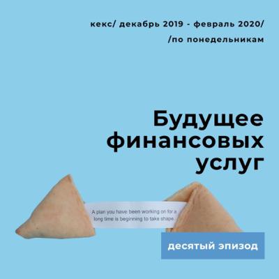 ​​Будущее финансовых услуг — Эпизод 10 — Саммари и будущее финансовых услуг — Опыт