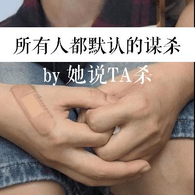 8. 她插翅难逃:一出所有人都默认的谋杀 8. 她插翅难逃:一出所有人都默认的谋杀