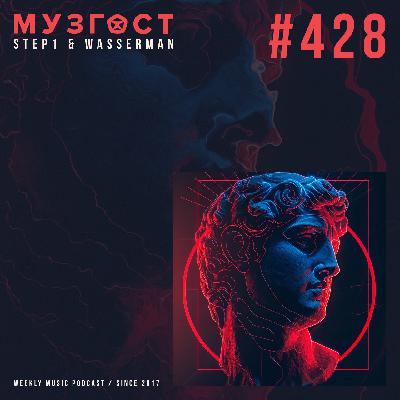 МУЗГОСТ #428 @ Music Podcast [11.07.25] #428