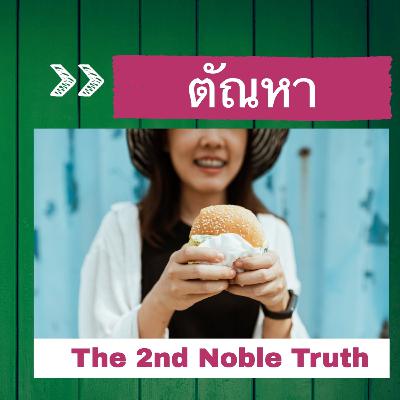 อริยสัจสี่ข้อที่ ๒: สาเหตุแห่งทุกข์ คือ ตัณหา(Tanha)และวิธีรับมือ อริยสัจสี่ข้อที่ ๒: สาเหตุแห่งทุกข์ คือ ตัณหา(Tanha)และวิธีรับมือ