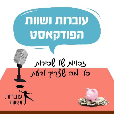 פרק 11 - זכויות של שכירות- כל מה שצריך לדעת , שיחה עם עינת רוזנברג