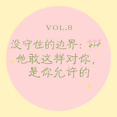 vol.8 没守住的边界｜他敢这样对你，是你允许的
