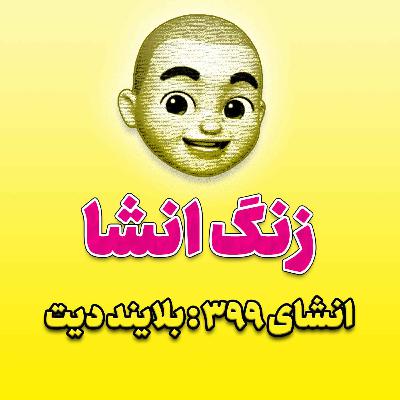 پادکست زنگ انشاء؛ موضوع ۳۹۹؛ بلایند دیت پادکست زنگ انشاء؛ موضوع ۳۹۹؛ بلایند دیت