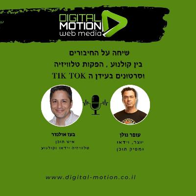 שיחה על החיבורים בין קולנוע , הפקות טלוויזיה ,וסרטונים בעידן הדיגיטלי