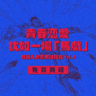 机器人动画黑话指北 Vol.4 青春恋爱犹如一场「马戏」【免费特辑】