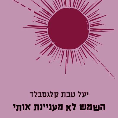 קבוצת התמיכה לאמהות שילדיהן פשעו