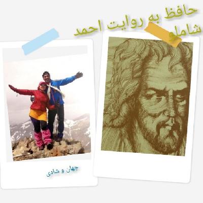 غزليات شماره 475 و 476 و 477 - حافظ خواني به روايت احمد شاملو غزليات شماره 475 و 476 و 477 - حافظ خواني به روايت احمد شاملو
