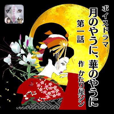 『月のやうに、華のやうに』第1話 バステトの誘惑💕3周年記念ボイスドラマ 『月のやうに、華のやうに』第1話 バステトの誘惑💕3周年記念ボイスドラマ