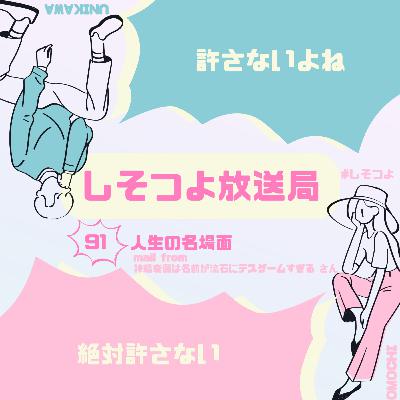 【第91回】人生の名場面
