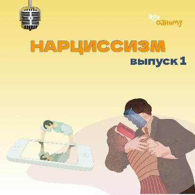 Нарциссизм. Глава 1. Как воспитывать ребенка так, чтобы он стал нарциссом?