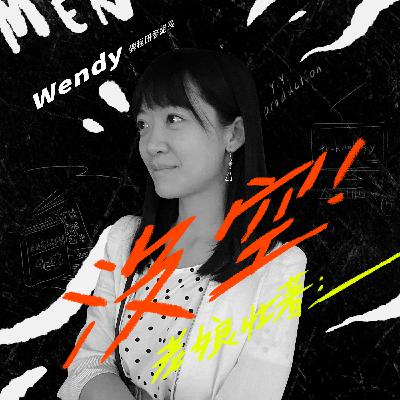 S1E7 Wendy/研發組長(下) - 讓教育和社會一起攜手邁向多元、科技化的典範轉移