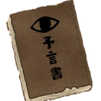 51.7月5日の予言、笑ってるけど…非科学的なこと、あなたも信じてない?/你在笑7月5日的預言嗎?但…你是不是也相信一些沒有科學根據的事呢? 51.7月5日の予言、笑ってるけど…非科学的なこと、あなたも信じてない?/你在笑7月5日的預言嗎?但…你是不是也相信一些沒有科學根據的事呢?