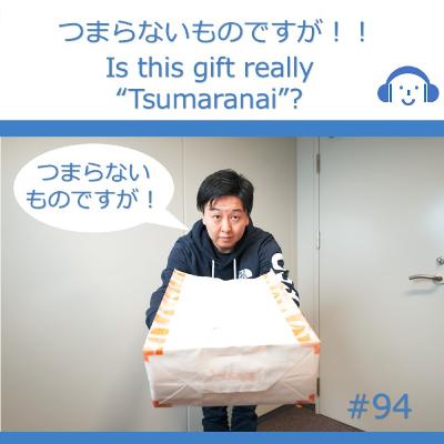 94. This gift is a small something,,, but -つまらないものですが- 94. This gift is a small something,,, but -つまらないものですが-