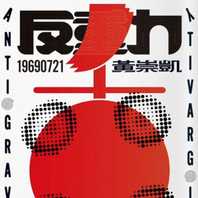 S8Ep.160《反重力》: 重訪台灣七○年代 S8Ep.160《反重力》: 重訪台灣七○年代