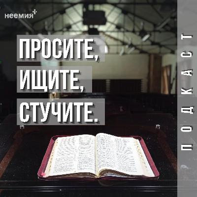 Просите, ищите, стучите | Денис Малютин