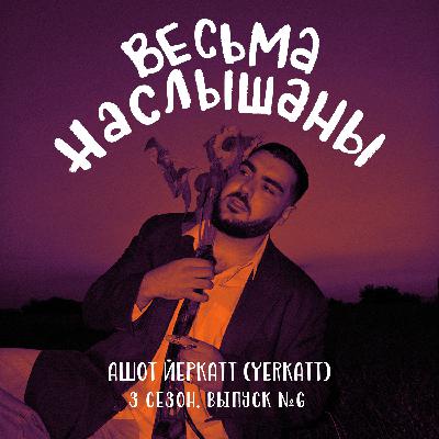Ашот Йеркатт (YERKATT): лыжи, стихи и экономика Ашот Йеркатт (YERKATT): лыжи, стихи и экономика
