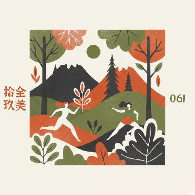 061. 成为越野赛关门人但结果被关门……