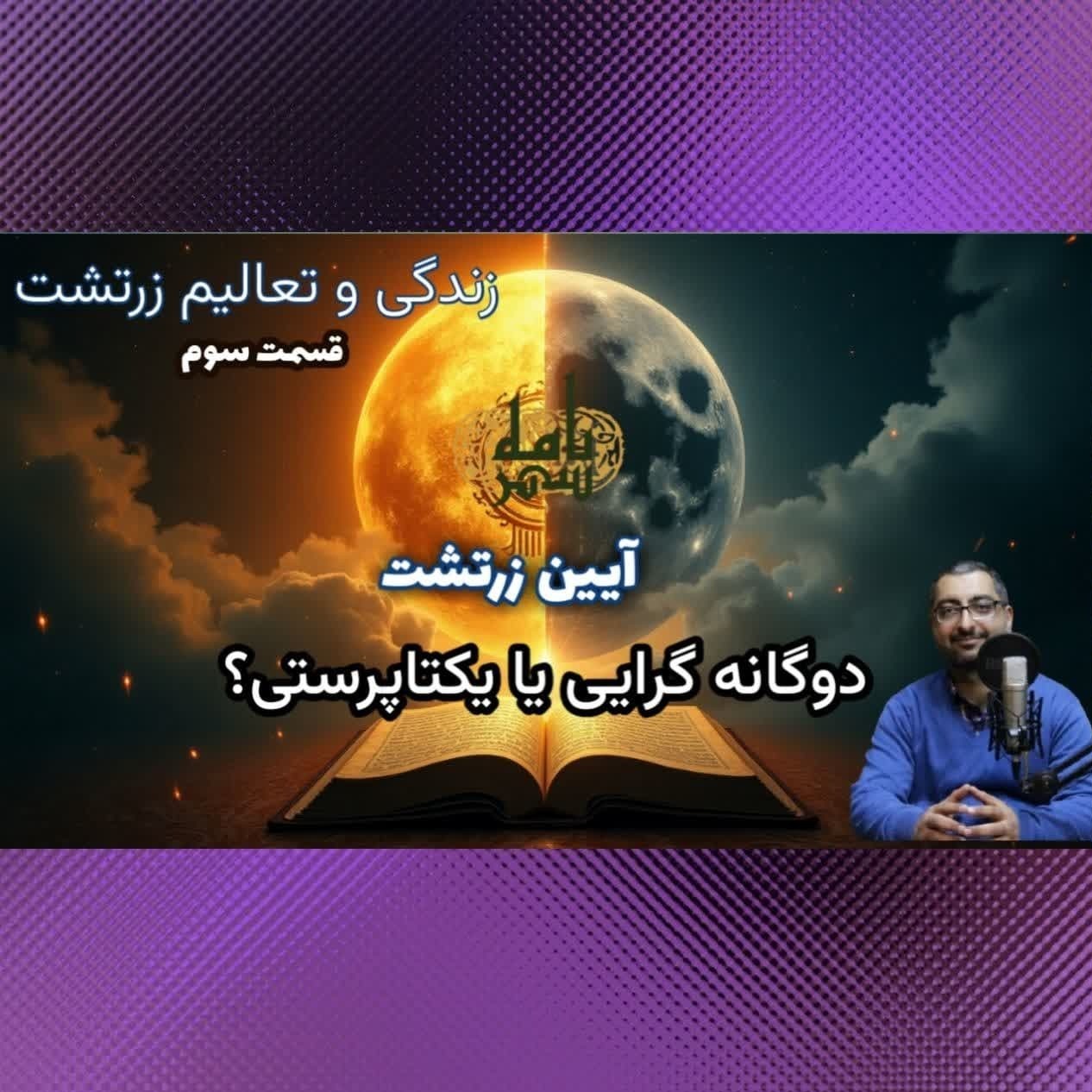 آیین زرتشت، یکتاپرستانه یا دوگانه گرا؟