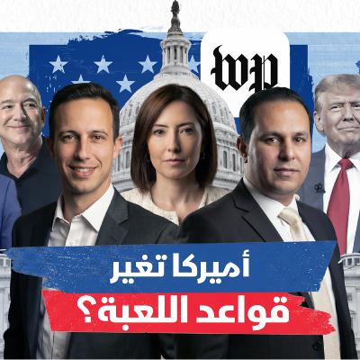 من تسريحات واشنطن بوست إلى المعادن: هل تعيد أميركا ترتيب أولوياتها؟ من تسريحات واشنطن بوست إلى المعادن: هل تعيد أميركا ترتيب أولوياتها؟