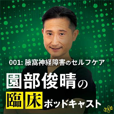 001「腋窩神経障害のセルフケア」