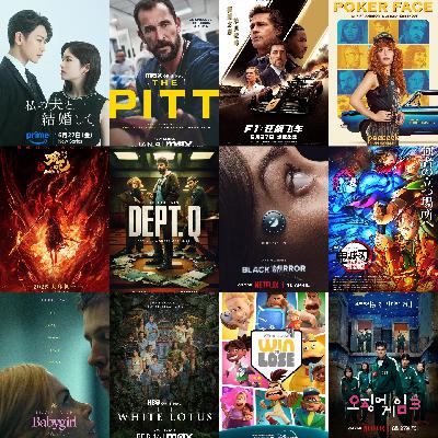 Vol.15 2025年中影视大盘点