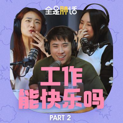 【全是肺话 】EP4 工作能快乐吗 Part 2