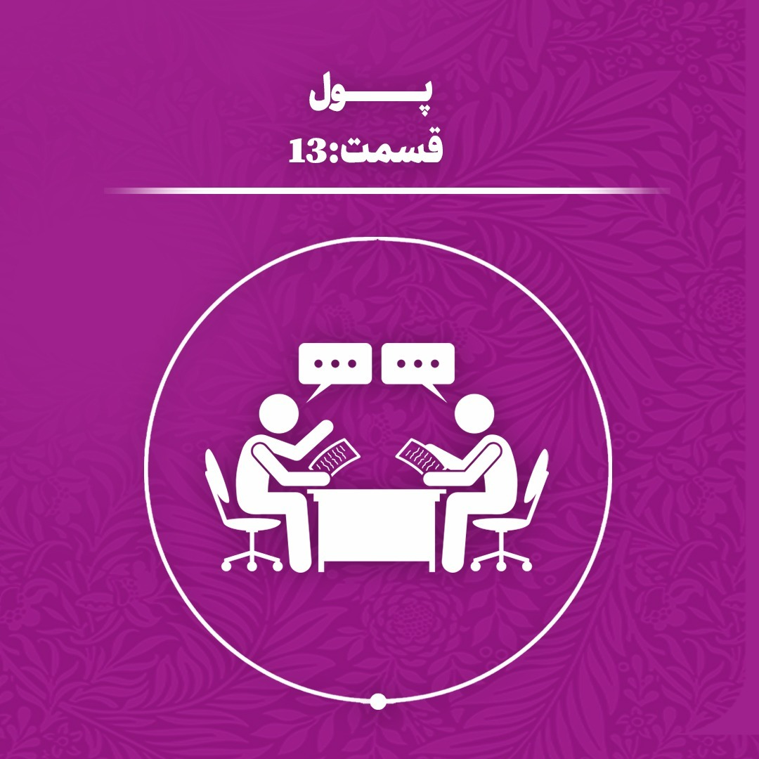 (اپیزود 13) پول و ذهنیت ثروتمند شدن