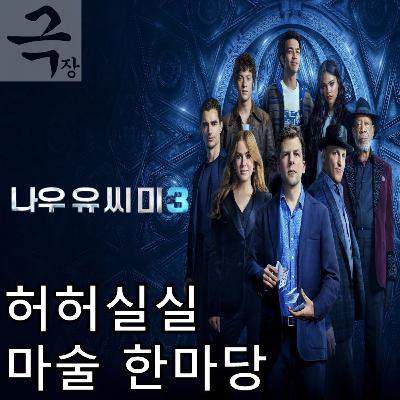 [요즘 극장 뭐 봄?]EP. 102 《나우 유 씨 미 3》 - 억지스러운 세대교체에도 그럭저럭 봐줄 만한 허허실실 마술 한마당